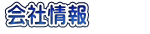 会社情報