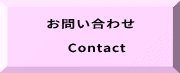 お問い合わせ    Contact