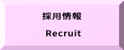 採用情報  Recruit