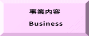 事業内容  Business
