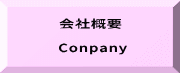 会社概要  Conpany