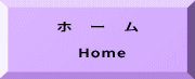 ホ　ー　ム   Home