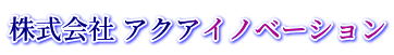 株式会社 アクアイノベーション